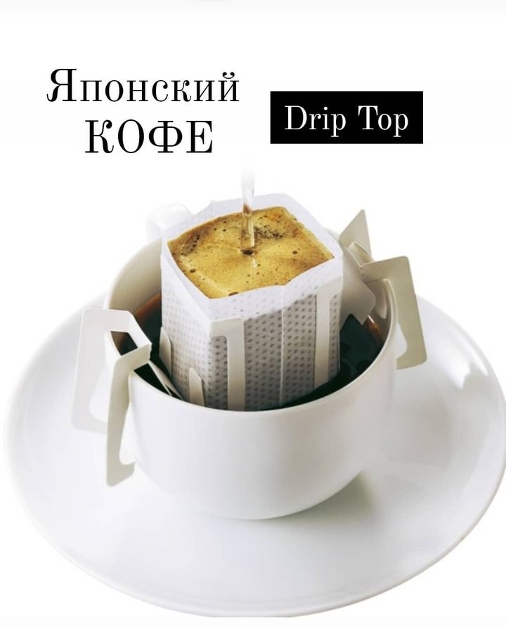 Натуральный молотый кофе Drip Top в пакетиках из Японии