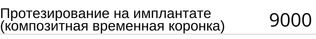 Протезирование на имплантате ( композитная временная коронка ) стоимость