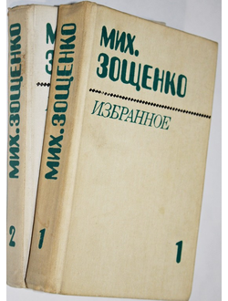 Зощенко М. Избранное в двух томах. Минск: `Народная Асвета`, 1983.