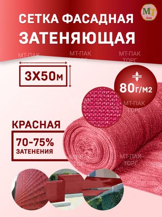Сетка фасадная затеняющая 3×50 м 80 гр/м2 красная строительная, для забора купить в Москве