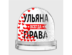 Водяной шар Ульяна Всегда Права