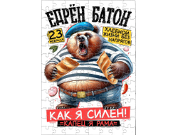 Пазл #8 на 23 февраля