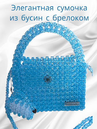 Элегантная сумочка из бусин с брелоком, цвет голубой