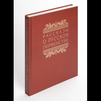 Рассказы о русском первенстве. В. Болховитинов, А. Буянов, В. Захарченко, Г. Остроумов (1950)