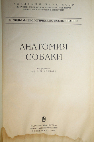 Хромов Б.М., Короткевич Н.С., и др. Анатомия собаки. Л.: Наука. 1972г.