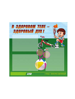 Стенд инф. ЭДУСТЕНД для ДОУ "В здоровом теле - здоровый дух" (75х70см, 3 карм., алюм. проф.)