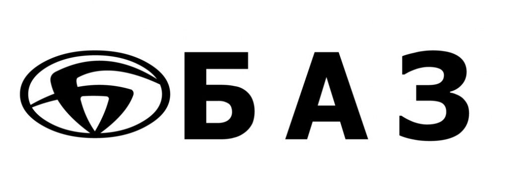 Ао баз. Брянский автомобильный завод АО логотип. Логотип баз Брянский автомобильный завод. Логотип Брянского автозавода. АО баз логотип.