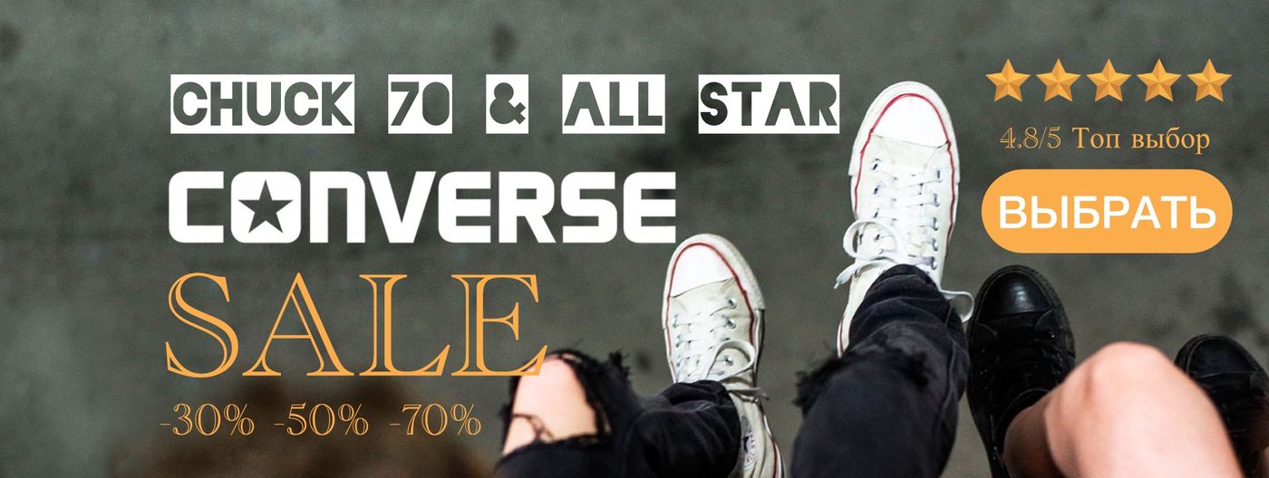 CONVERSE КУПИТЬ в СПб