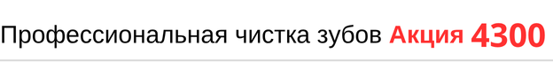 Профессиональная чистка зубов взрослым стоимость по акции. Скидка до конца месяца, прайс
