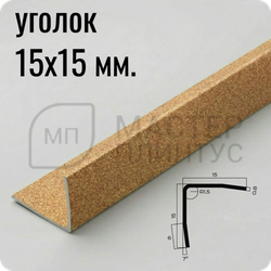 Уголок из нержавеющей стали 15х15 мм. NEEXY PVS99-16 SMG Песок матовый