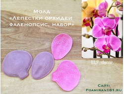 Молд «Орхидея фаленопсис, набор»