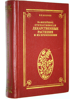 Акопов И.Э. Важнейшие отечественные лекарственные растения и их применение. Ташкент: Медицина. 1986г.