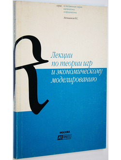 Меньшиков И.С. Лекции по теории игр и экономическому моделированию. М.: МЗ Пресс. 2006г.