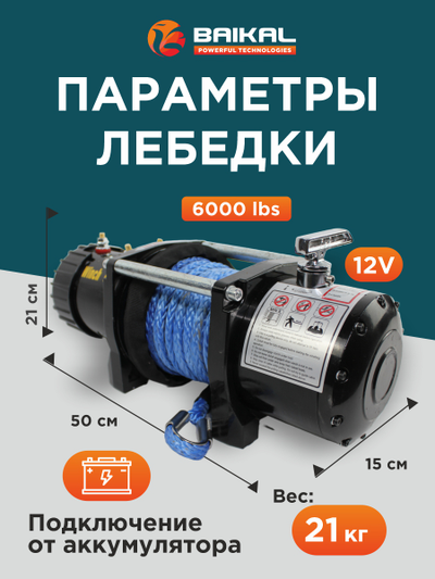 Лебедка автомобильная Electric Winch 6000 LBS 12V синтетический трос (влагозащищенная)
