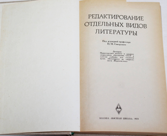 Редактирование отдельных видов литературы. Под редакцией Сикорского Н.М. М.:  Высшая школа. 1973г.