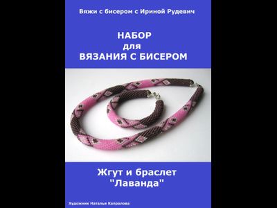 Жгут и браслет "Лаванда" Набор для вязания крючком с бисером от Ирины Рудевич