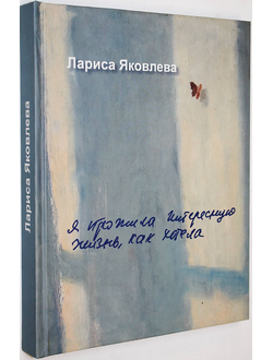 Яковлева Л.В. Я прожила интересную жизнь, как хотела.  СПб.: Петрополь. 2010г.