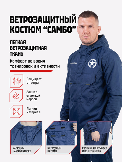 Ветрозащитный костюм самбо BRAVEGARD ПОБЕДА темно-синий