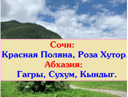 На майские в Сочи + Абхазия