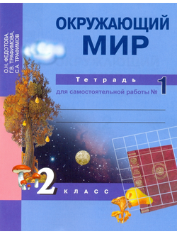 Федотова, Трафимова, Трафимов. Окружающий мир 2 класс. Тетрадь для самостоятельной работы в 2-х частях. ФГОС. (продажа комплектом)