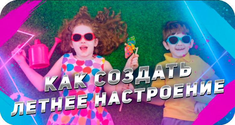 Летнее настроение