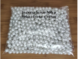 Бусины круглые белые, диаметр 10 мм, вес 500 гр