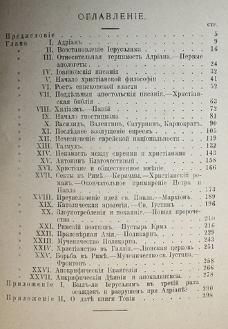 Ренан Э. Христианская церковь. Царствование Андриана и Антонина Благочестивого. 117-161 гг. СПб.: Изд. Н.Глаголева, [1907].