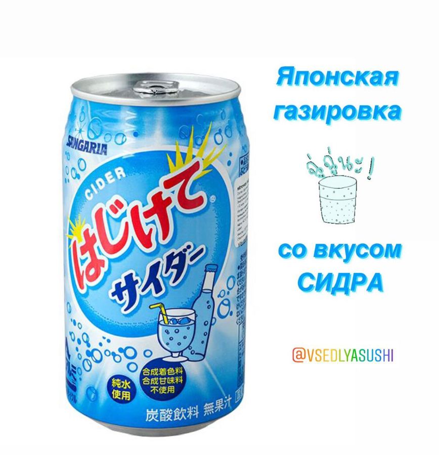 Безалкогольный газированный напиток Sangaria CIDER со вкусом сидра (Япония)