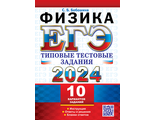 ЕГЭ 2024 Физика 10 вариантов Типовые тестовые задания/Бабошина (Экзамен)