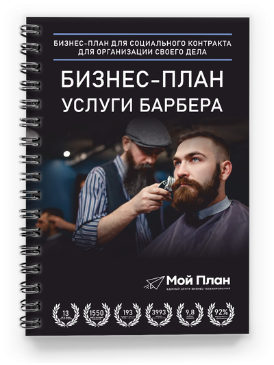 Бизнес-план под социальный контракт. Ниша: Услуги барбера. Форма: Самозанятость