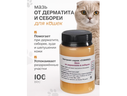 МАЗЬ ОТ ДЕРМАТИТА И СЕБОРЕИ ДЛЯ КОШЕК 100 ГР.