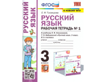 Тихомирова Рабочая тетрадь по русскому языку 3 кл в двух частях к уч. Климанова/Перспектива (Комплект) (Экзамен)