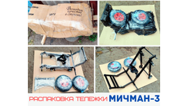 Распаковка нашей тележки "Мичман-3" от покупателя.