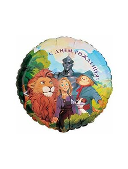 Шар 45 см "Волшебник Изумрудного города"