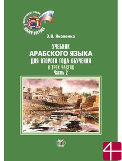 Учебник арабского языка для второго года обучения. В трех частях. Часть 2. Э.В. Яковенко