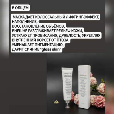 DEARGLAM Кремовая омолаживающая маска-корсет с эффектом "стеклянная кожа" 60мл