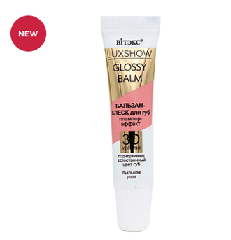 ВИТЭКС LUXSHOW Glossy Balm Бальзам-Блеск для губ Пыльная Роза ПЛАМПЕР-ЭФФЕКТ 3D