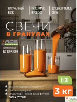 Насыпные свечи RosCandles оранжевые "Оранжевый" - пакет 3 кг
