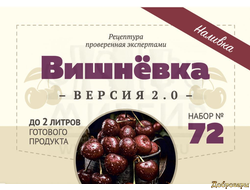 Набор Алхимия вкуса для приготовления наливки "Вишнёвка Версия 2.0", 48 г