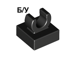 ! Б/У - Tile, Modified 1 x 1 with Open O Clip, Black (15712 / 6066102 / 6335388) - Б/У