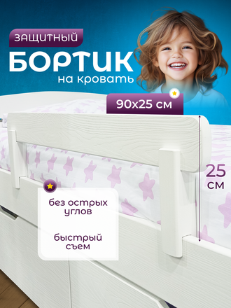 Бортик для кровати, высотой 25 см