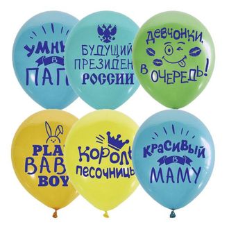 Воздушные шары с гелием "Хвалебные для мальчика" 30см