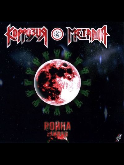Коррозия Металла - Война Миров LP