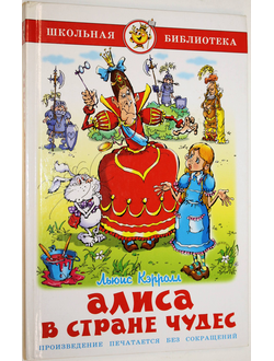 Кэролл Льюис. Алиса в стране чудес. Серия: Школьная библиотека. М.: Самовар. 2007.