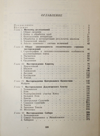 Алексеенко В.А., Седлецкий В.И., Хованский А.Д. и др. Термобарогеохимия стратифицированных свинцово-цинковых месторождений. Ростов-на-Дону: Изд-во Ростовского ун-та. 1978г.