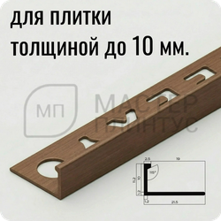 Профиль L-образный латунный 10 мм. NEEXY PVL02-04 ANTBL Антик бронза светлая 2.7 м.