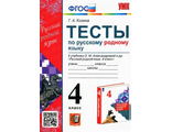 Козина УМК Александрова Русский родной язык 4 кл. Тесты (Экзамен)