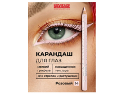 Карандаш для глаз Luxvisage