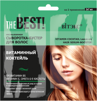 Витекс The Best Несмываемая Сыворотка-бустер для волос Витаминный коктейль, саше 2х7 мл.