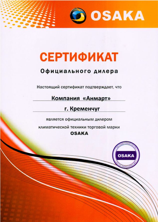 Сертификат официального дилера кондиционеров марки OSAKA (ОСАКА) в Украине. Кременчуг Анмарт.